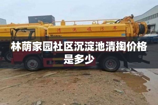 林荫家园社区沉淀池清掏价格是多少