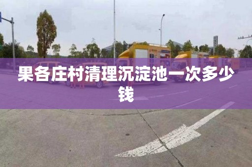果各庄村清理沉淀池一次多少钱