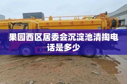 果园西区居委会沉淀池清掏电话是多少