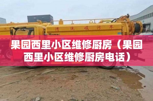 果园西里小区维修厨房（果园西里小区维修厨房电话）