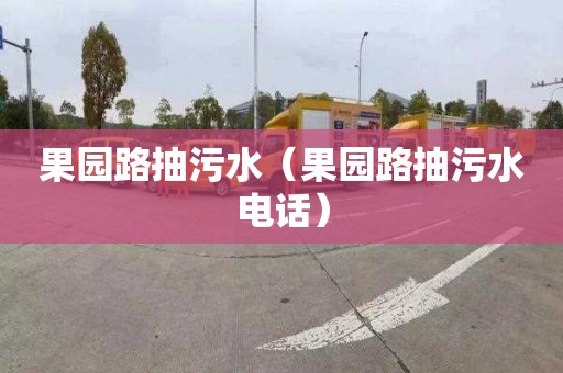 果园路抽污水（果园路抽污水电话）