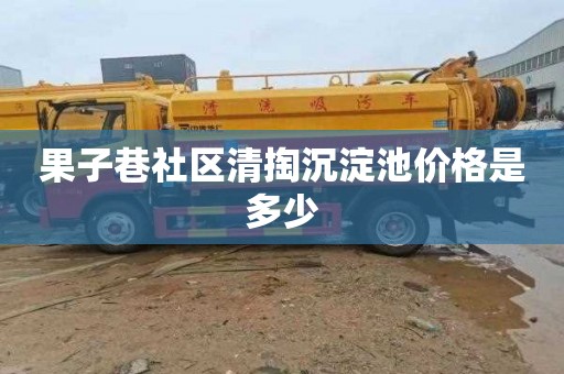 果子巷社区清掏沉淀池价格是多少