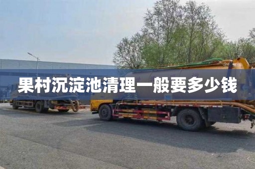 果村沉淀池清理一般要多少钱