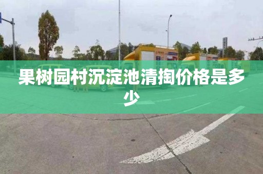 果树园村沉淀池清掏价格是多少