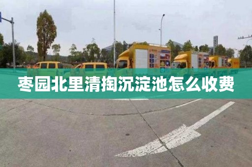 枣园北里清掏沉淀池怎么收费