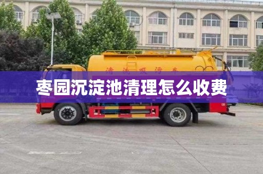 枣园沉淀池清理怎么收费