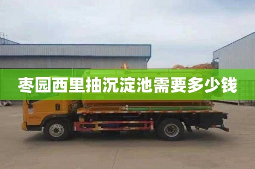 枣园西里抽沉淀池需要多少钱