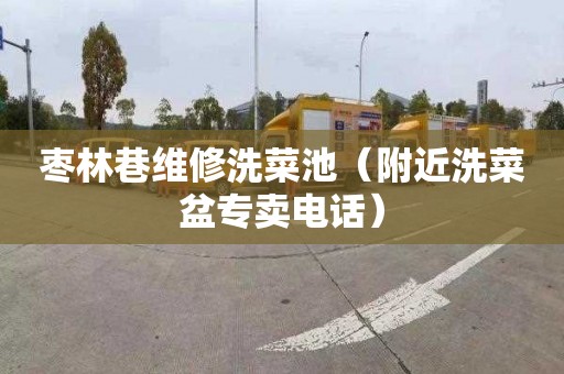 枣林巷维修洗菜池（附近洗菜盆专卖电话）