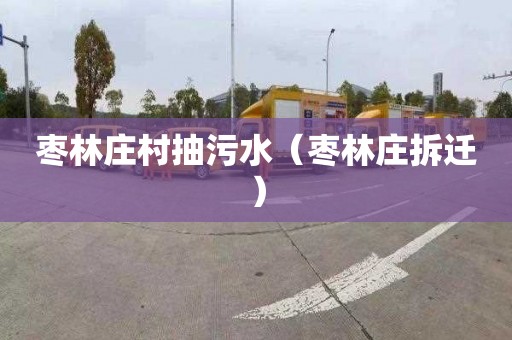 枣林庄村抽污水（枣林庄拆迁）