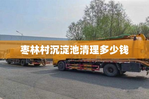 枣林村沉淀池清理多少钱