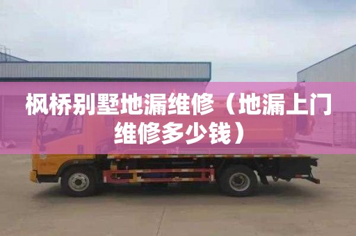 枫桥别墅地漏维修（地漏上门维修多少钱）