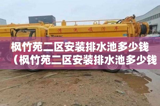 枫竹苑二区安装排水池多少钱（枫竹苑二区安装排水池多少钱一平方）