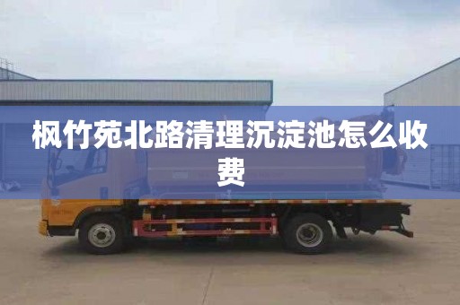 枫竹苑北路清理沉淀池怎么收费