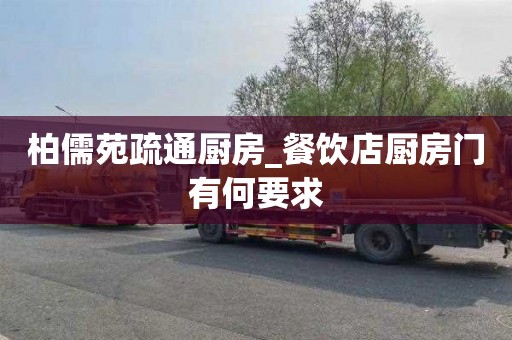 柏儒苑疏通厨房_餐饮店厨房门有何要求