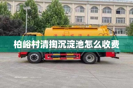 柏峪村清掏沉淀池怎么收费