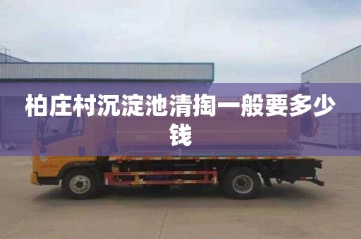 柏庄村沉淀池清掏一般要多少钱