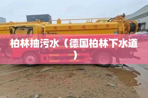 柏林抽污水（德国柏林下水道）
