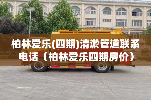 柏林爱乐(四期)清淤管道联系电话（柏林爱乐四期房价）