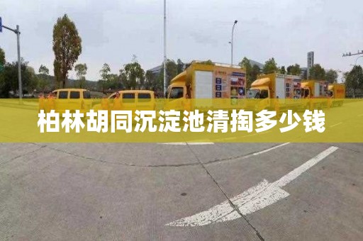 柏林胡同沉淀池清掏多少钱