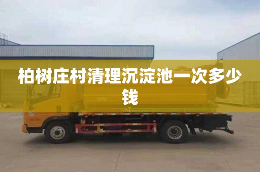 柏树庄村清理沉淀池一次多少钱