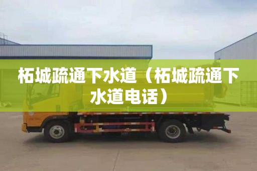 柘城疏通下水道（柘城疏通下水道电话）