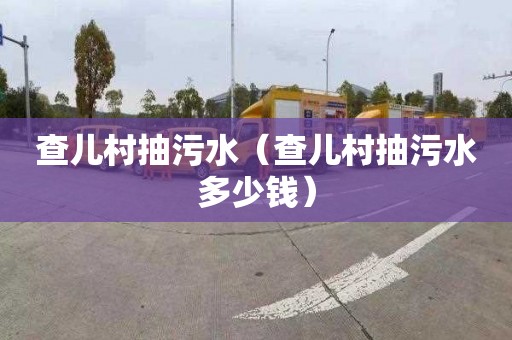 查儿村抽污水（查儿村抽污水多少钱）