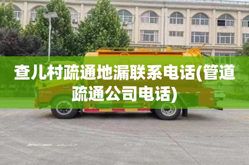 查儿村疏通地漏联系电话(管道疏通公司电话)