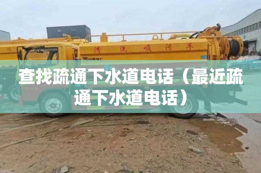 查找疏通下水道电话（最近疏通下水道电话）