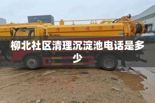 柳北社区清理沉淀池电话是多少