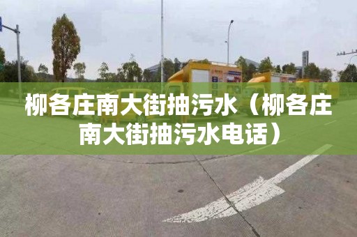 柳各庄南大街抽污水（柳各庄南大街抽污水电话）