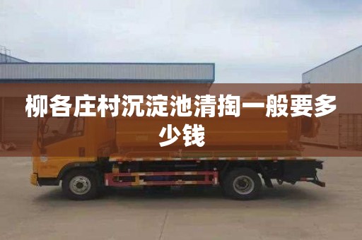 柳各庄村沉淀池清掏一般要多少钱