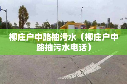 柳庄户中路抽污水（柳庄户中路抽污水电话）