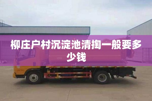 柳庄户村沉淀池清掏一般要多少钱