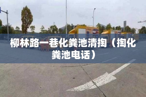 柳林路一巷化粪池清掏（掏化粪池电话）