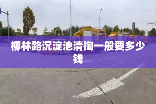 柳林路沉淀池清掏一般要多少钱