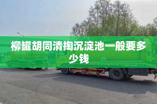 柳罐胡同清掏沉淀池一般要多少钱