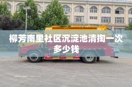 柳芳南里社区沉淀池清掏一次多少钱