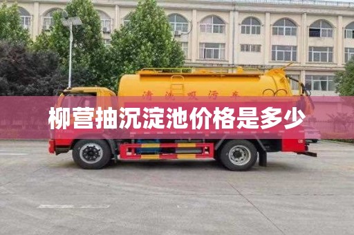 柳营抽沉淀池价格是多少