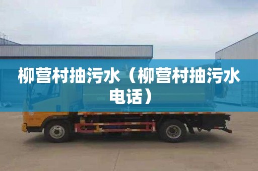 柳营村抽污水（柳营村抽污水电话）