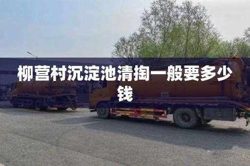柳营村沉淀池清掏一般要多少钱