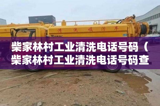 柴家林村工业清洗电话号码（柴家林村工业清洗电话号码查询）