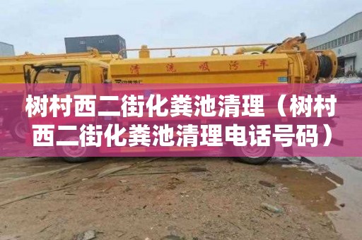 树村西二街化粪池清理（树村西二街化粪池清理电话号码）
