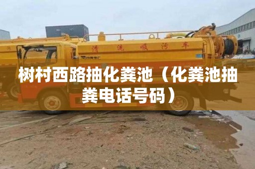 树村西路抽化粪池（化粪池抽粪电话号码）