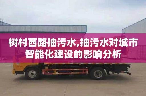 树村西路抽污水,抽污水对城市智能化建设的影响分析