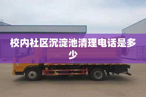 校内社区沉淀池清理电话是多少