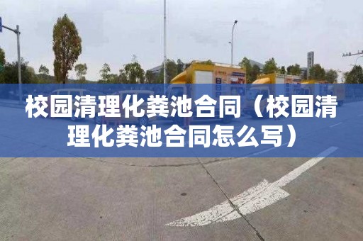 校园清理化粪池合同（校园清理化粪池合同怎么写）