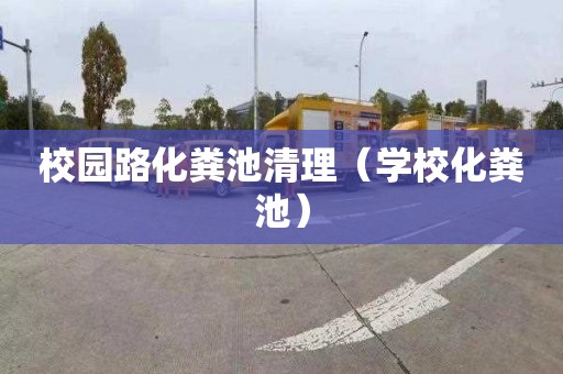校园路化粪池清理（学校化粪池）