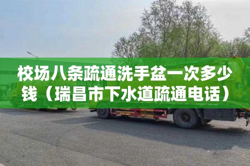 校场八条疏通洗手盆一次多少钱（瑞昌市下水道疏通电话）