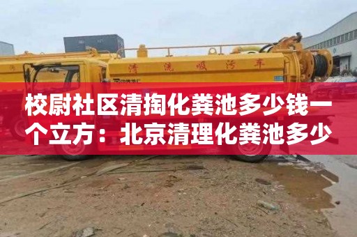 校尉社区清掏化粪池多少钱一个立方：北京清理化粪池多少钱