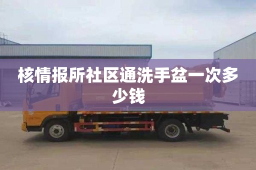 核情报所社区通洗手盆一次多少钱